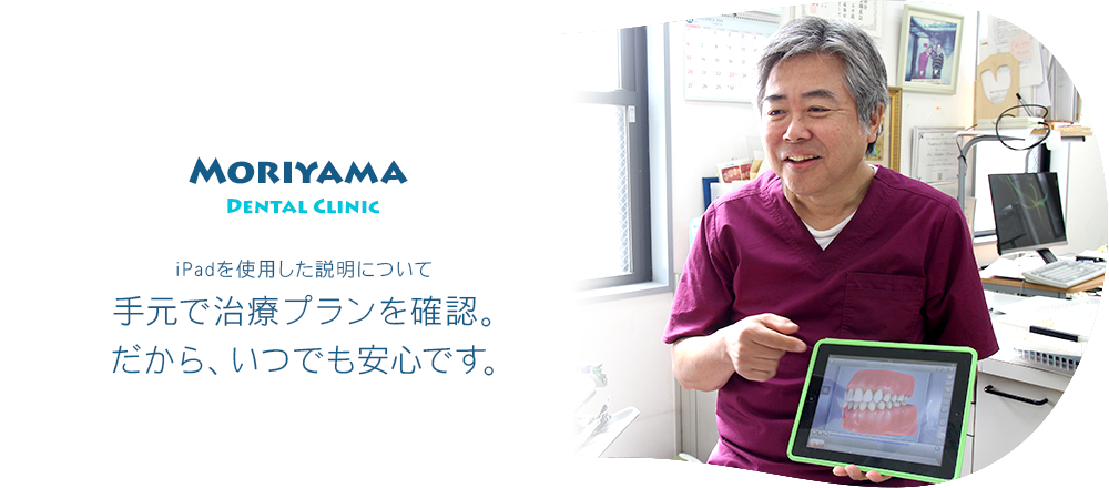 手元で治療プランを確認。だから、いつでも安心です。