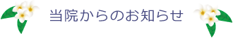 当院からのお知らせ