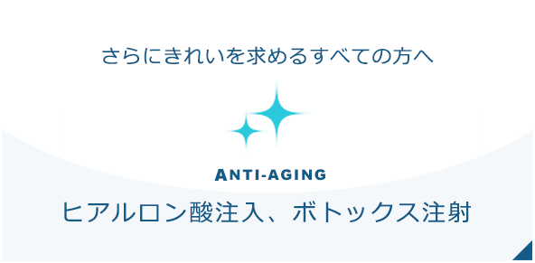 ヒアルロン酸注入、ボトックス注射